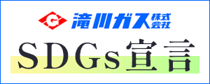 滝川ガス株式会社 SDGs宣言