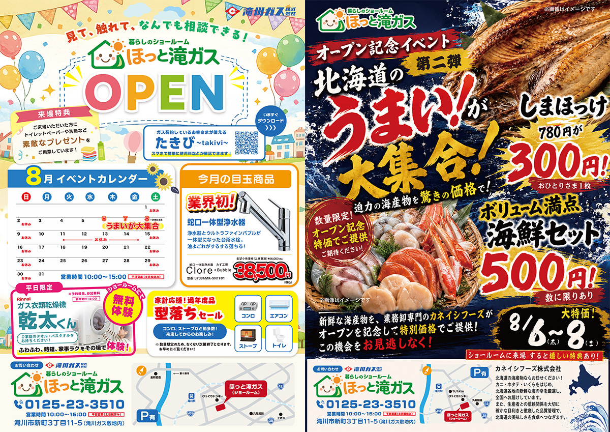 暮しのショールーム「ほっと滝ガス」2026年7月1日オープン＆オープン記念イベント第1弾開催ポスター