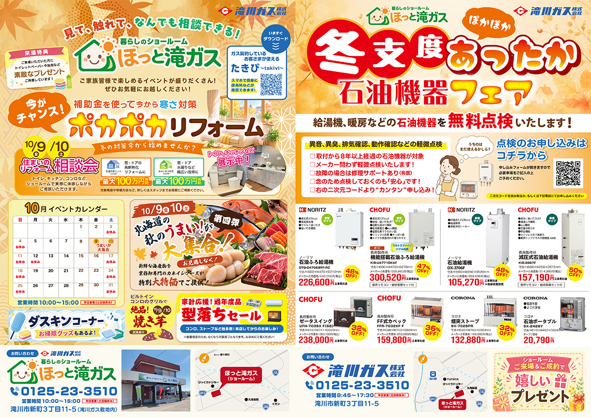 暮しのショールーム「ほっと滝ガス」10月イベント情報ポスター